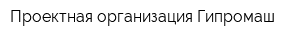Проектная организация Гипромаш