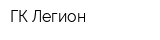 ГК Легион