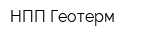 НПП Геотерм
