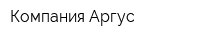 Компания Аргус