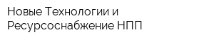 Новые Технологии и Ресурсоснабжение НПП