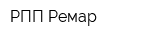 РПП Ремар
