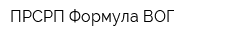 ПРСРП Формула ВОГ