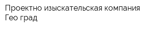 Проектно-изыскательская компания Гео-град