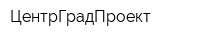ЦентрГрадПроект