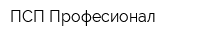 ПСП Професионал