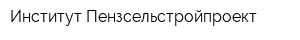 Институт Пензсельстройпроект