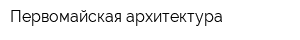 Первомайская архитектура