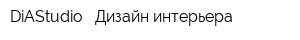 DiAStudio - Дизайн интерьера
