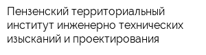 Пензенский территориальный институт инженерно-технических изысканий и проектирования