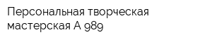 Персональная творческая мастерская А-989