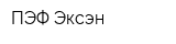 ПЭФ Эксэн