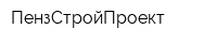 ПензСтройПроект