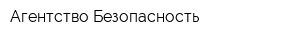 Агентство Безопасность