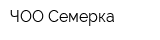 ЧОО Семерка