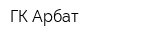ГК Арбат