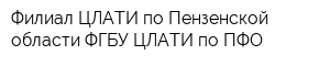 Филиал ЦЛАТИ по Пензенской области ФГБУ ЦЛАТИ по ПФО