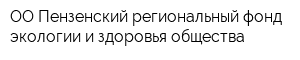 ОО Пензенский региональный фонд экологии и здоровья общества