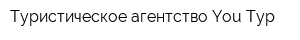 Туристическое агентство You Тур
