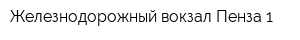 Железнодорожный вокзал Пенза-1