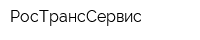РосТрансСервис