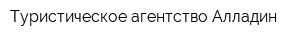 Туристическое агентство Алладин