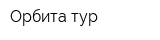 Орбита-тур