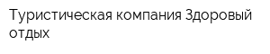 Туристическая компания Здоровый отдых