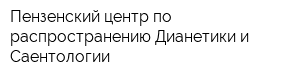 Пензенский центр по распространению Дианетики и Саентологии
