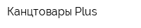Канцтовары Plus