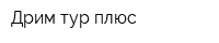 Дрим тур плюс