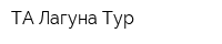 ТА Лагуна Тур