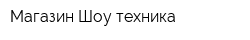 Магазин Шоу-техника