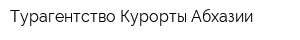Турагентство Курорты Абхазии