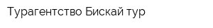 Турагентство Бискай тур