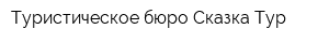 Туристическое бюро Сказка-Тур