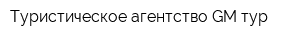 Туристическое агентство GM-тур