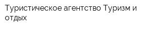 Туристическое агентство Туризм и отдых
