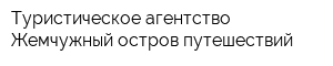 Туристическое агентство Жемчужный остров путешествий