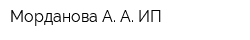 Морданова А А ИП