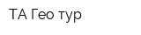 ТА Гео-тур