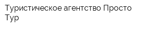 Туристическое агентство Просто-Тур