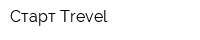 Старт Trevel