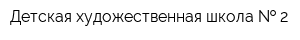 Детская художественная школа   2