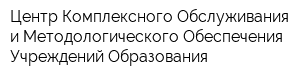 Центр Комплексного Обслуживания и Методологического Обеспечения Учреждений Образования