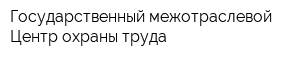 Государственный межотраслевой Центр охраны труда
