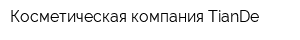 Косметическая компания TianDe
