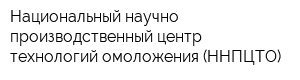 Национальный научно-производственный центр технологий омоложения (ННПЦТО)