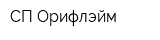 СП Орифлэйм