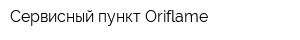Сервисный пункт Oriflame